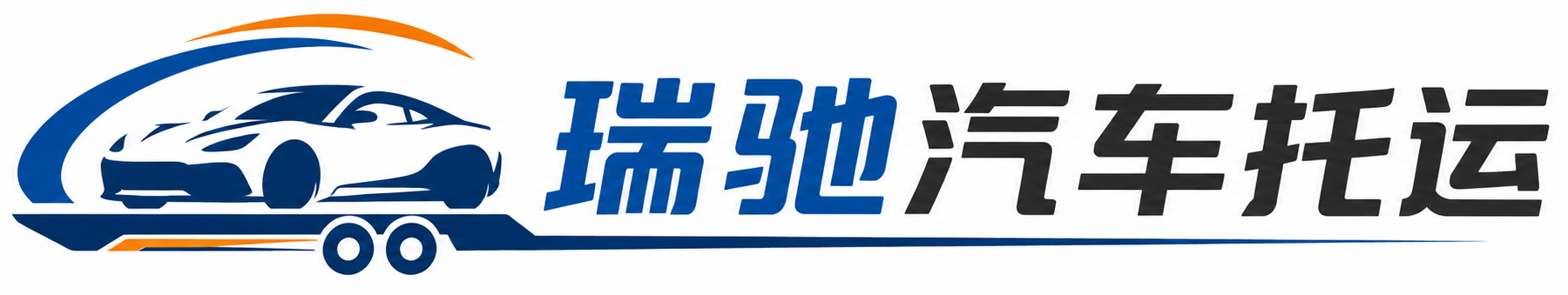 安徽瑞驰｜汽车托运_轿车托运_私家车异地运车_新能源车辆托运